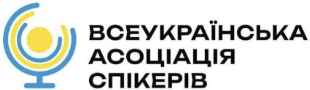 Асоціація спікерів України